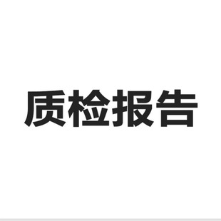 有關(guān)產(chǎn)品質(zhì)量檢驗(yàn)報(bào)告的知識(shí)